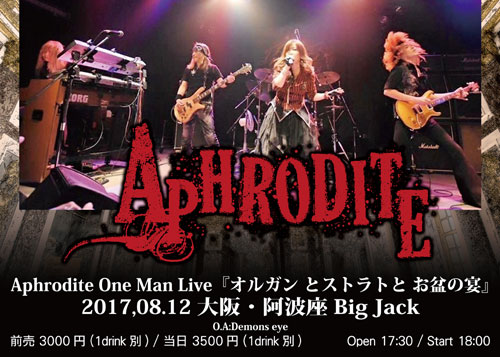 オルガンとストラトとお盆の宴 | Aphrodite