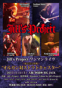 様式美大作戦 オルガン対ストラトキャスター | Jill's Project