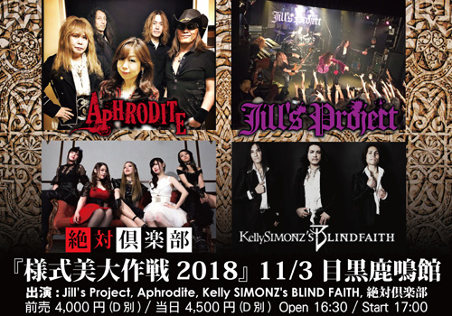 様式美大作戦2018 | Jill's Project | Aphrodite