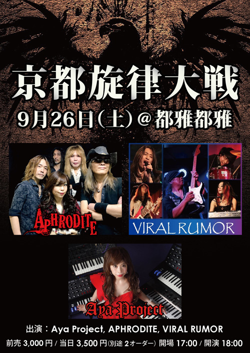 京都旋律大戦 | APHRODITE