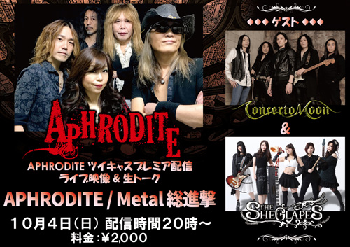APHRODITE/Metal総進撃 | APHRODITE