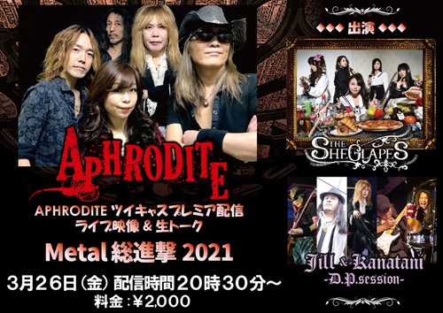 APHRODITE/プレミア配信!「Metal総進撃2021」 | APHRODITE
