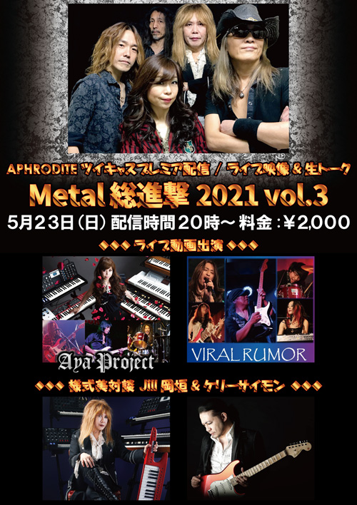 APHRODITE/プレミア配信！「Metal総進撃2021 vol.3」 | APHRODITE