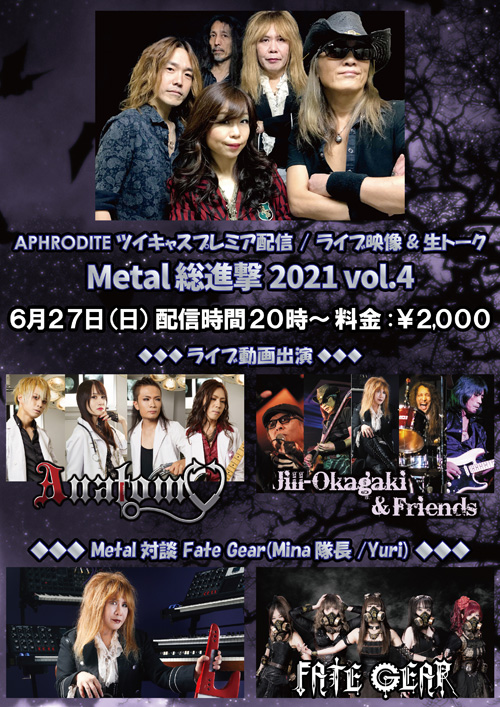 APHRODITE/プレミア配信!「Metal総進撃2021 vol.4」 | APHRODITE