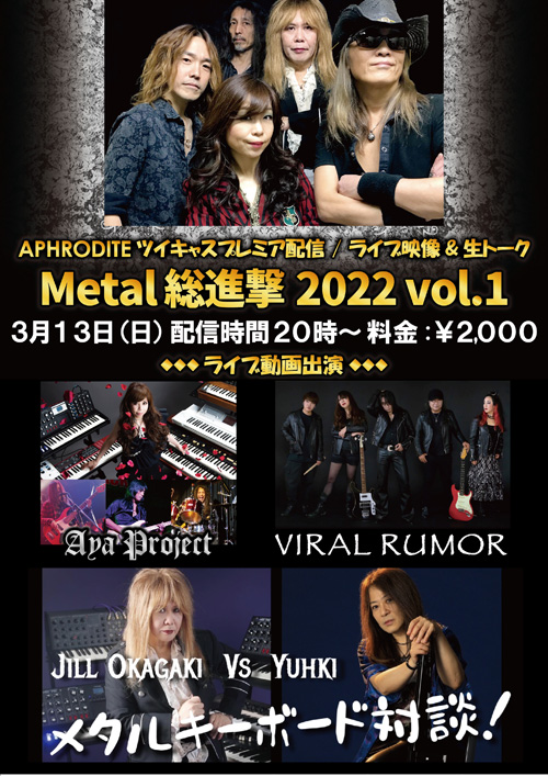 APHRODITE/プレミア配信!「Metal総進撃2022 vol.1」 | APHRODITE