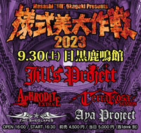 様式美大作戦2023 | Jill's Project | Aphrodite-Extra