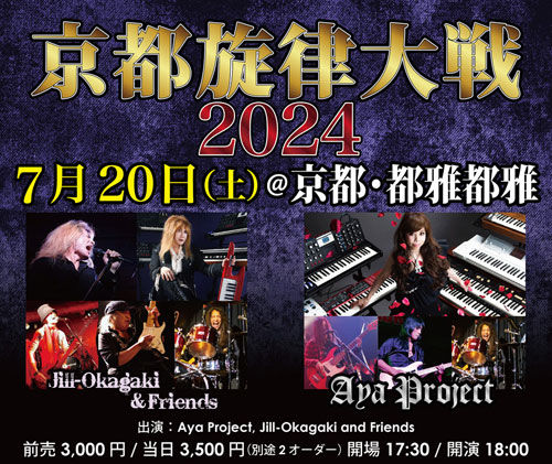 京都旋律大戦 2024 | Jill-Okagaki and Friends