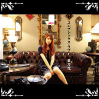 コンプレックスラブ | 菜乃花