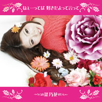 ねぇーってば 好きだよって言って | 菜乃花