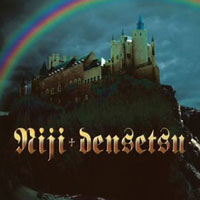 虹を継ぐ覇者 | 虹伝説