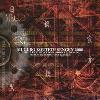 目黒鋼鉄宣言 2000 | V.A.